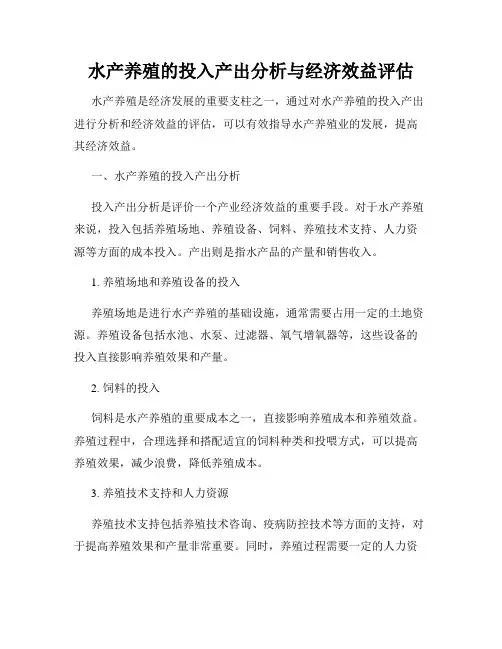 水产养殖的投入产出分析与经济效益评估