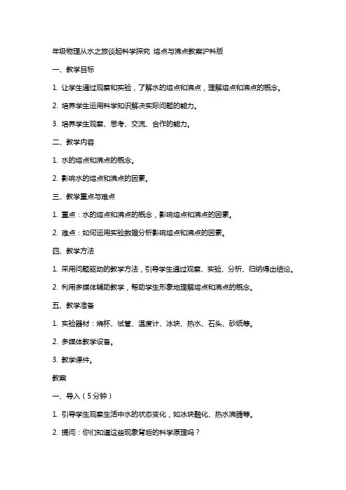 年级物理从水之旅谈起科学探究 熔点与沸点教案沪科版