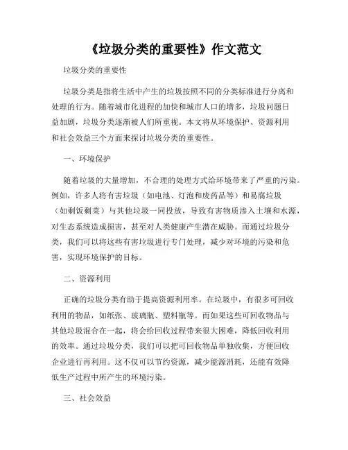 《垃圾分类的重要性》作文范文
