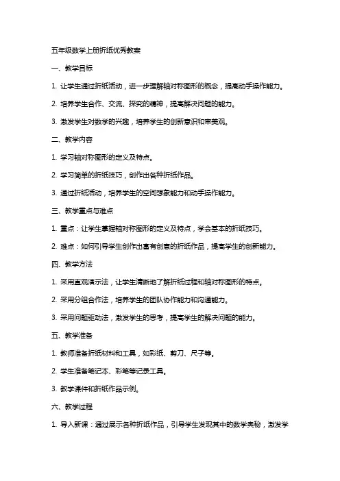 五年级数学上册折纸教案