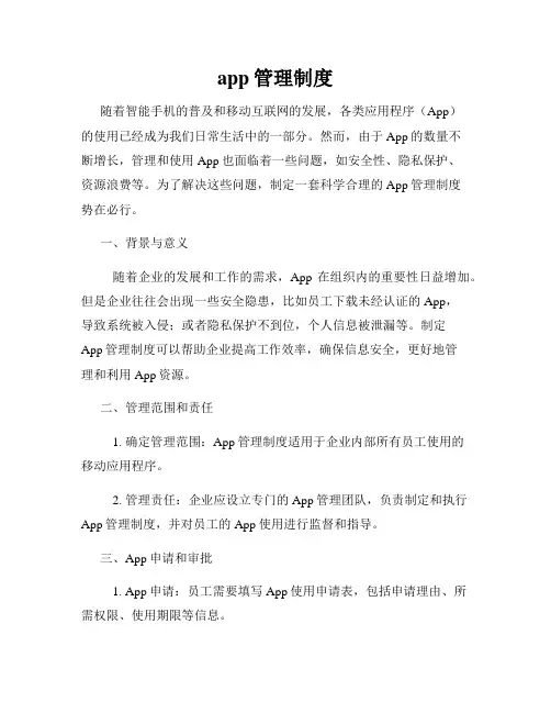 app管理制度