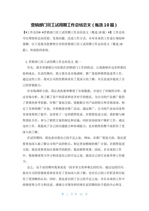 营销部门员工试用期工作总结范文(甄选10篇)