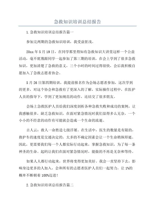 急救知识培训总结报告