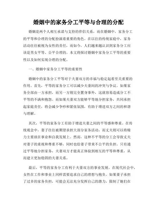 婚姻中的家务分工平等与合理的分配