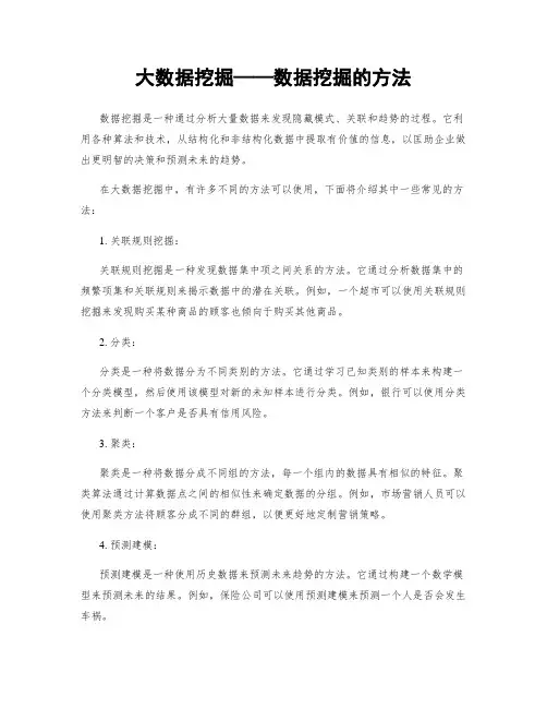 大数据挖掘——数据挖掘的方法