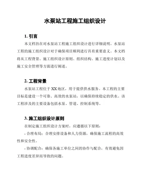 水泵站工程施工组织设计