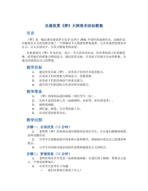 名画欣赏《梦》大班美术活动教案