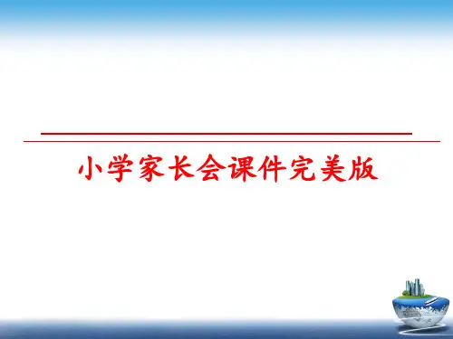 最新小学家长会课件完美版PPT课件