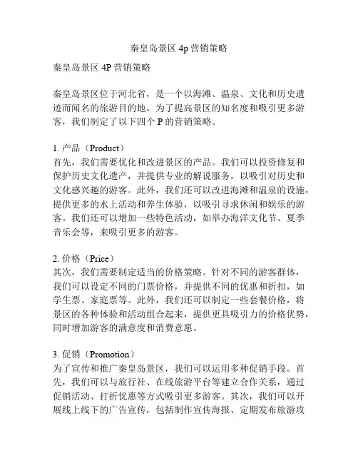 秦皇岛景区4p营销策略