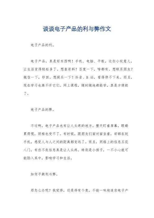 谈谈电子产品的利与弊作文