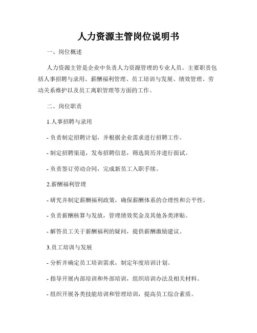 人力资源主管岗位说明书