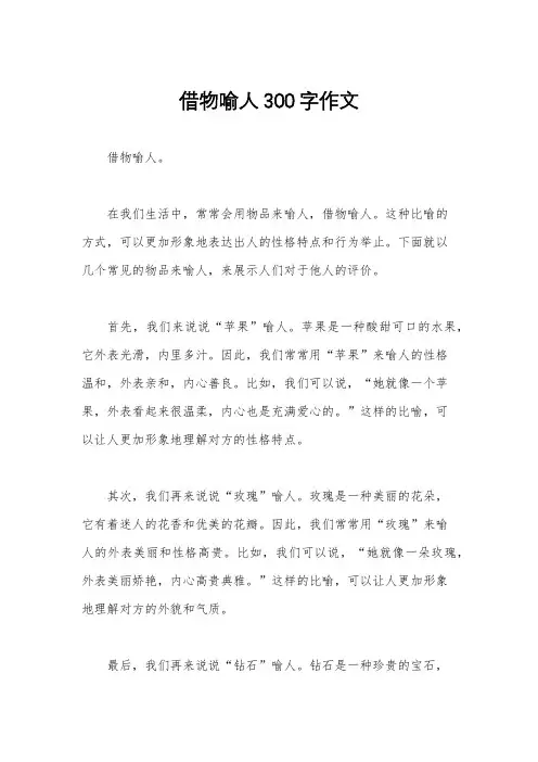 借物喻人300字作文