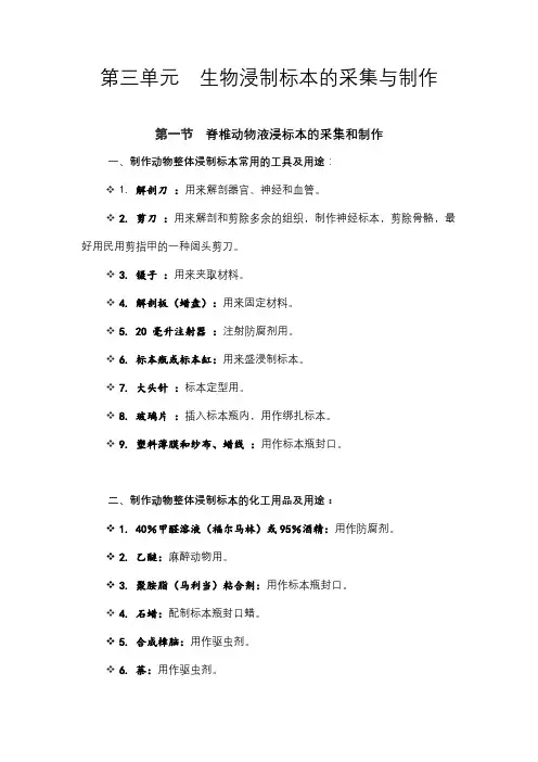 第三单元  生物浸制标本的采集与制作(生物校本课程系)