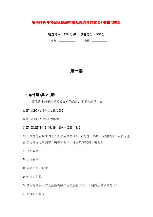 安全评价师考试试题题库模拟训练含答案【3套练习题】