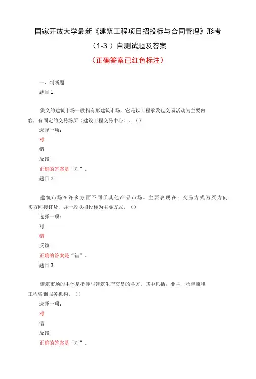 国家开放大学最新《建筑工程项目招投标与合同管理》形考(1-3)自测试题及答案