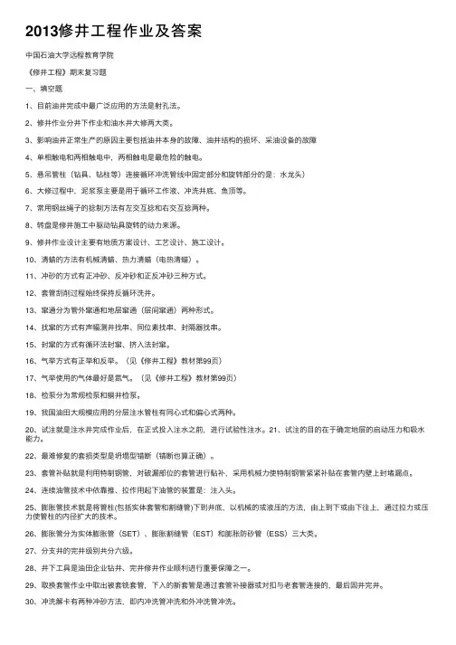 2013修井工程作业及答案