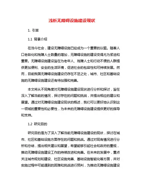 浅析无障碍设施建设现状