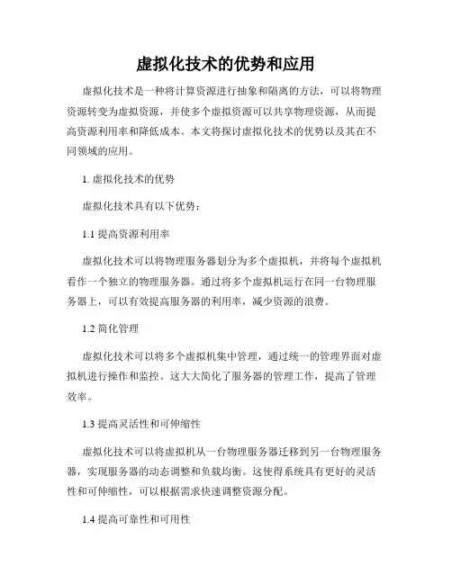 虚拟化技术的优势和应用
