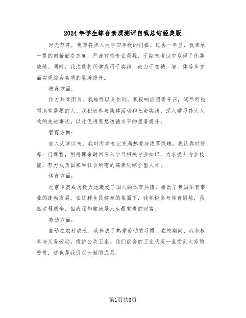 2024年学生综合素质测评自我总结经典版（五篇）