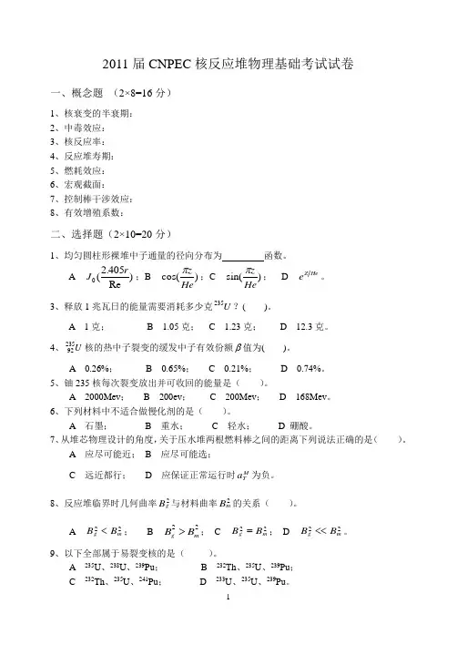 CNPEC核反应堆物理基础考题2011