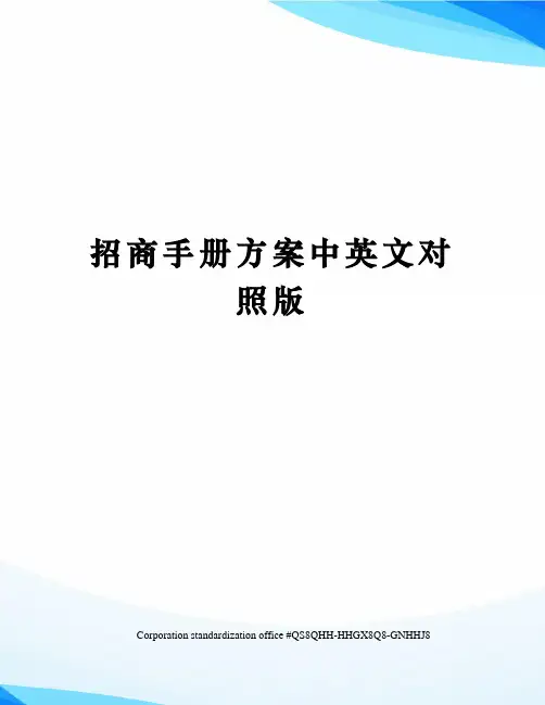 招商手册方案中英文对照版