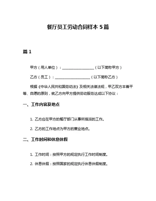 餐厅员工劳动合同样本5篇