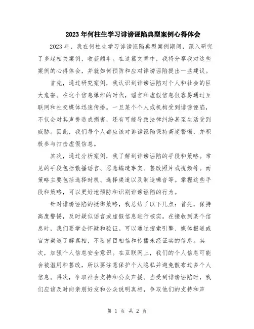 2023年何柱生学习诽谤诬陷典型案例心得体会