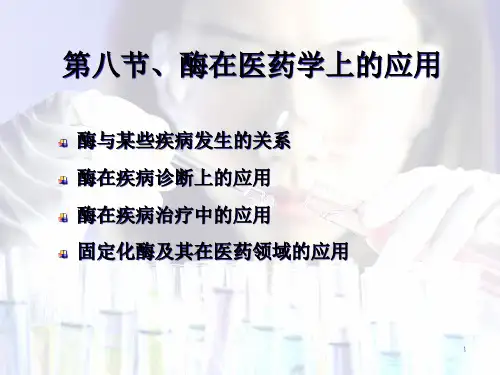 酶在医药学上的应用