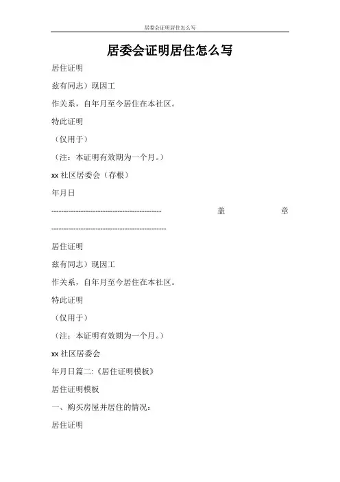 条据书信 居委会证明居住怎么写