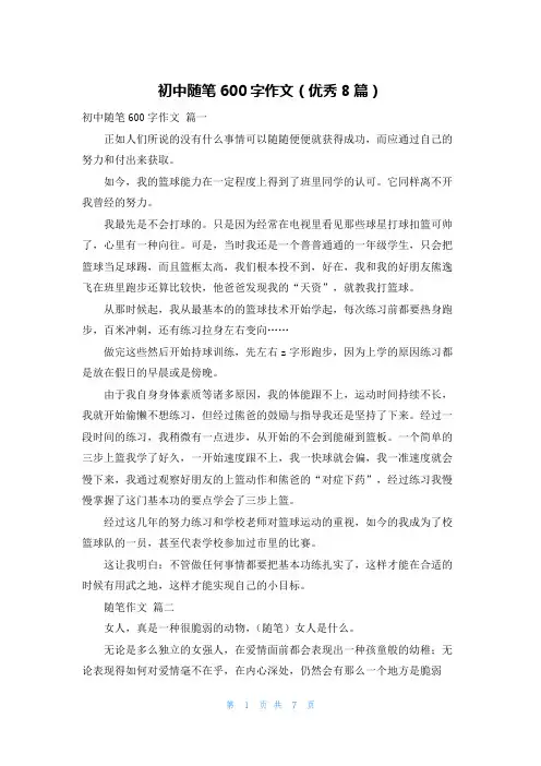 初中随笔600字作文(优秀8篇)