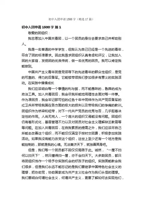 初中入团申请1500字（精选17篇）