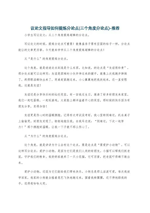 议论文指导如何提炼分论点(三个角度分论点)-推荐