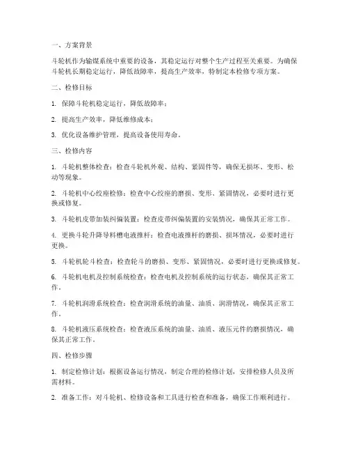 斗轮机检修专项方案