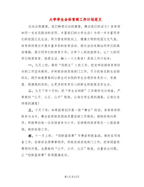 大学学生会体育部工作计划范文(8篇)
