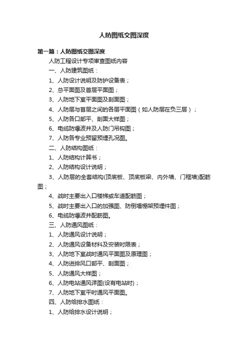 人防图纸交图深度