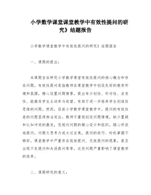 小学数学课堂课堂教学中有效性提问的研究》结题报告