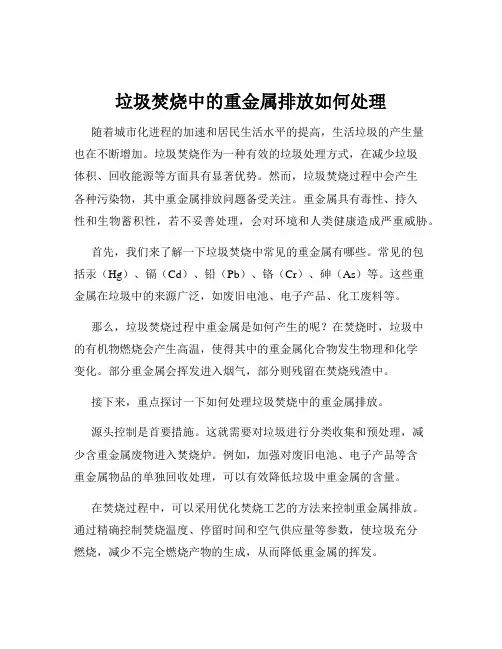垃圾焚烧中的重金属排放如何处理