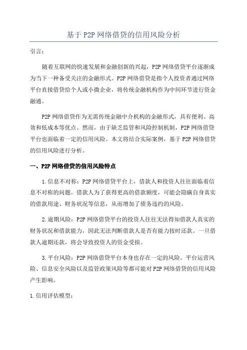 基于P2P网络借贷的信用风险分析