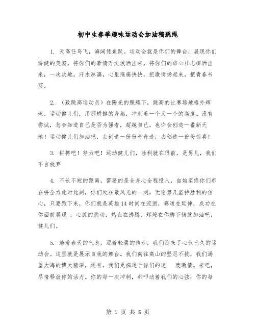 初中生春季趣味运动会加油稿跳绳(2篇)