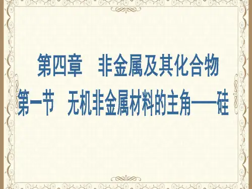 无机非金属材料的主角硅 公开课PPT课件