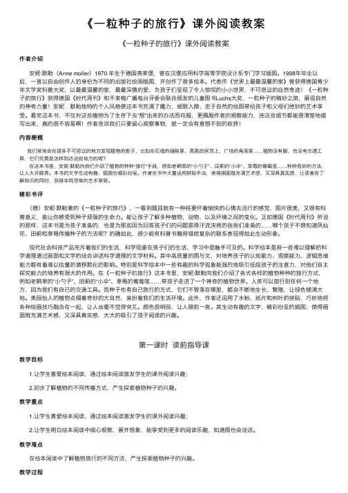 《一粒种子的旅行》课外阅读教案