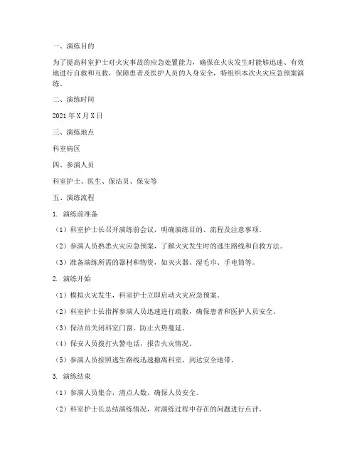 科室护士火灾应急预案演练记录