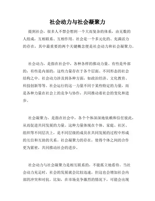 社会动力与社会凝聚力