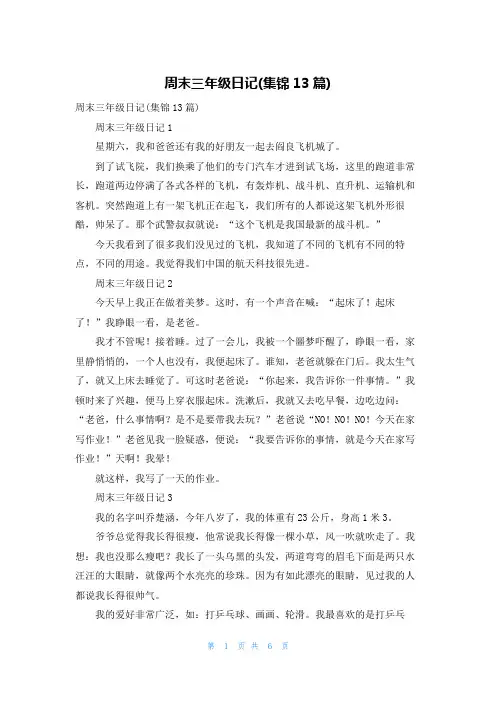 周末三年级日记(集锦13篇)