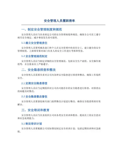 安全管理人员履职清单