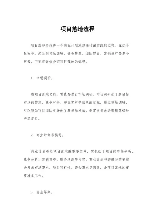 项目落地流程