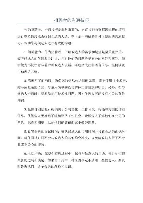 招聘者的沟通技巧