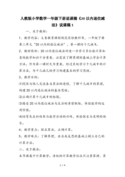 人教版小学数学一年级下册说课稿《20以内退位减法》说课稿1