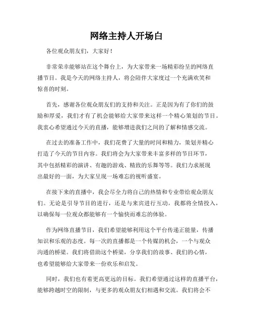 网络主持人开场白