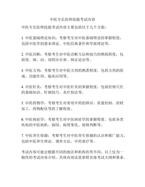 中医专长医师技能考试内容